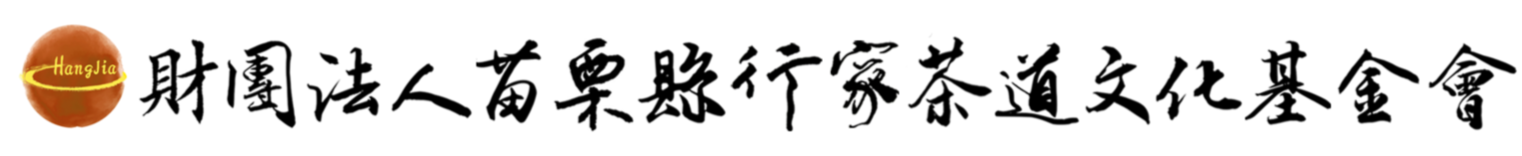 財團法人苗栗縣行家茶道文化基金會